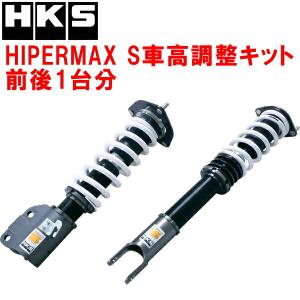 HKS（エッチケーエス） HKSハイパーマックスS車高調整キット前後セット