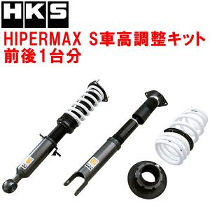 HKS（エッチケーエス） HKSハイパーマックスS車高調整キット前後セット