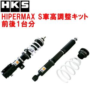 HKS（エッチケーエス） HKSハイパーマックスS車高調整キット前後セット