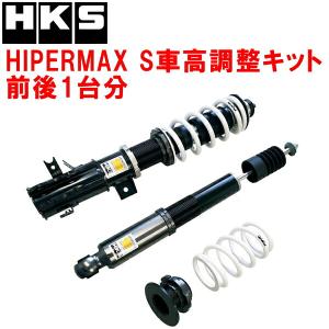 HKS（エッチケーエス） HKSハイパーマックスS車高調整キット前後セット