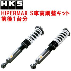 HK$ 車高調整式サスペンション 4本セット HKS（エッチケーエス） HKSハイパーマックスS車高調整キット前後セット