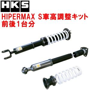 HKS（エッチケーエス） HKSハイパーマックスS車高調整キット前後セット