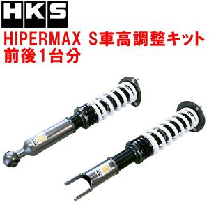 HKS HIPERMAX Sサスペンションキット 4本セット NDロードスター用 HKS（エッチケーエス） HKSハイパーマックスS車高調整キット前後セット