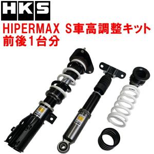 HKS（エッチケーエス） HKSハイパーマックスS車高調整キット前後セット