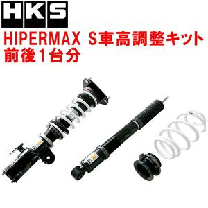 HKS（エッチケーエス） HKSハイパーマックスS車高調整キット前後セット