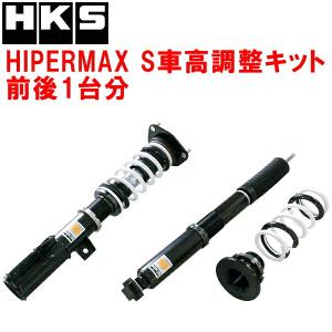 HKS（エッチケーエス） HKSハイパーマックスS車高調整キット前後セット
