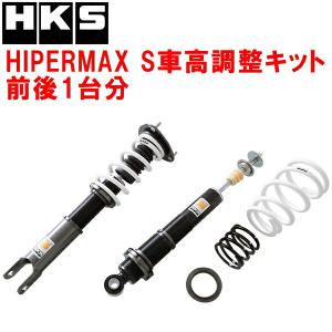HKS（エッチケーエス） HKSハイパーマックスS車高調整キット前後セット