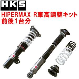HKS（エッチケーエス） HKSハイパーマックスR車高調整キット前後セット