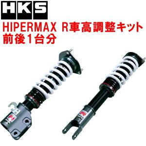 HKS（エッチケーエス） HKSハイパーマックスR車高調整キット前後セット