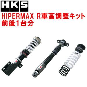HKS（エッチケーエス） HKSハイパーマックスR車高調整キット前後セット