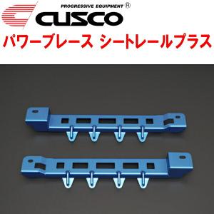 クスコ（CUSCO） CUSCOパワーブレース シートレールプラス ZN6トヨタ86