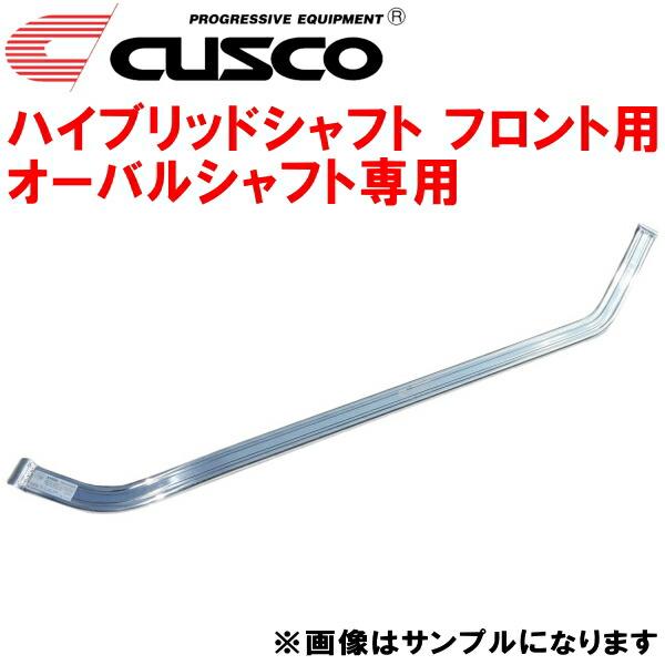 CUSCOハイブリッドシャフトF用 シャフト単品 オーバルシャフト専用 ACR50Wエスティマ 2A...