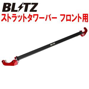BLITZ（ブリッツ） BLITZストラットタワーバーF用 GR3/GR4/GR6/GR8
