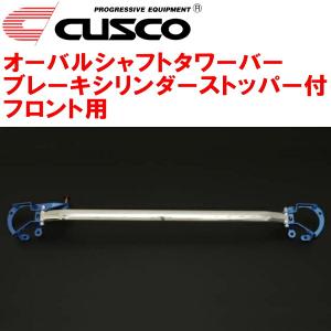 CUSCOオーバルシャフトタワーバー BCS付 F用 ZN8トヨタGR86 FA24(NA) 2021/10〜