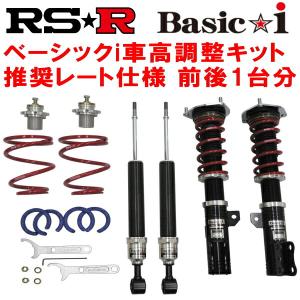 RSR Basic-i 推奨レート 車高調 BE1エディックス 2004/7〜