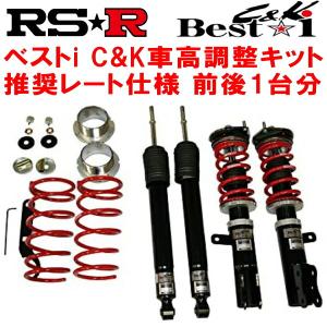RSR RS-R Best-i C&K車高調 スペーシアカスタム MK53S/4WD H29/12〜R5