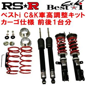 RSR RSR Best-i C&K 車高調整キット前後セット LA160SムーヴX 2014/12