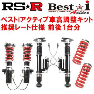 RSR Best-i Active 推奨レート 車高調 AYZ15レクサスNX300h Fスポーツ 2014/7〜2017/8