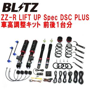 BLITZ（ブリッツ） BLITZ DAMPER ZZ-R LIFT UP Spec DSC PLUS車高調整