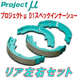 jzx100インナーシューd1スペック プロジェクトμ プロジェクトミュー D1 spec リアインナーシュー