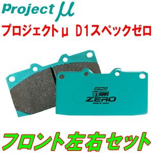 プロジェクトミューμ D1 spec ZEROブレーキパッドF用 JZX90チェイサー ターボ 95/9〜｜partsdepot