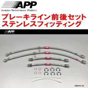 APP APPブレーキライン1台分 ステンレスフィッティング V36/PV36/KV36