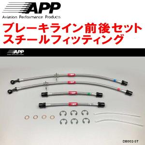 APP APPブレーキライン1台分 スチールフィッティング DA52V/DB52V