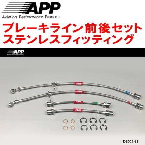 ダイハツAPPブレーキラインシステムステンレスフロントらリアセットDB005SS APP APPブレーキライン1台分 ステンレスフィッティング L700S/L701S