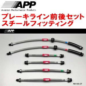 ダイハツAPPブレーキラインシステムステンレスフロントらリアセットDB005SS APP APPブレーキライン1台分 ステンレスフィッティング L700S/L701S