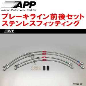 APP APPブレーキライン1台分 ステンレスフィッティング DA17V/DA17W