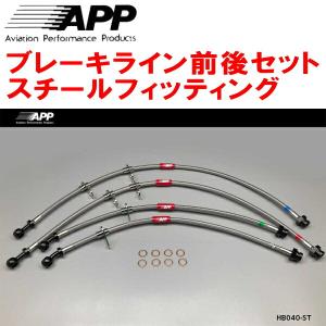 APP APPブレーキライン1台分 スチールフィッティング DC5インテグラ 
