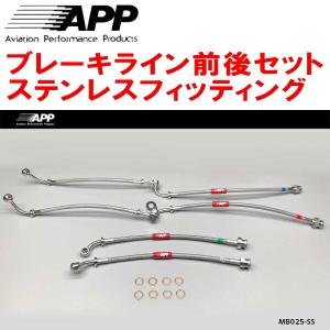 APP APPブレーキライン1台分 ステンレスフィッティング DA64V/DA64W