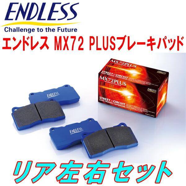 エンドレス MX72PLUS R用 FD2シビック 除くタイプR H18/4〜H24/6