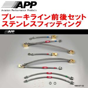 APP APPブレーキライン1台分 ステンレスフィッティング GXPA16トヨタGR
