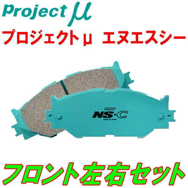 プロジェクトミューμ NS-CブレーキパッドF用 Z33/HZ33フェアレディZ Ver.S/Ver...