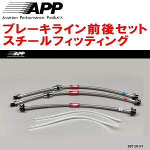 APP APPブレーキライン1台分 スチールフィッティング BCNR33