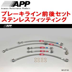APP ブレーキライン ステンレスタイプ ジムニー JB23Ｗ SB127-SS APP APPブレーキライン1台分 ステンレスフィッティング Y32/PY32/PAY32