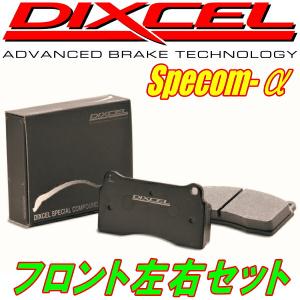 DIXCEL Specom-αブレーキパッドF用 BM9レガシィB4 2.5i Sスタイル/2.5i/2.5i Lパッケージ/2.5iアイサイト 10/5〜12/4