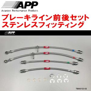 APP APPブレーキライン1台分 ステンレスフィッティング Y32/PY32/PAY32