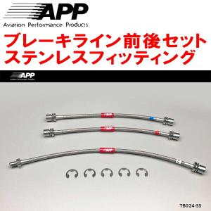 ダイハツAPPブレーキラインシステムステンレスフロントらリアセットDB005SS APP APPブレーキライン1台分 ステンレスフィッティング L700S/L701S