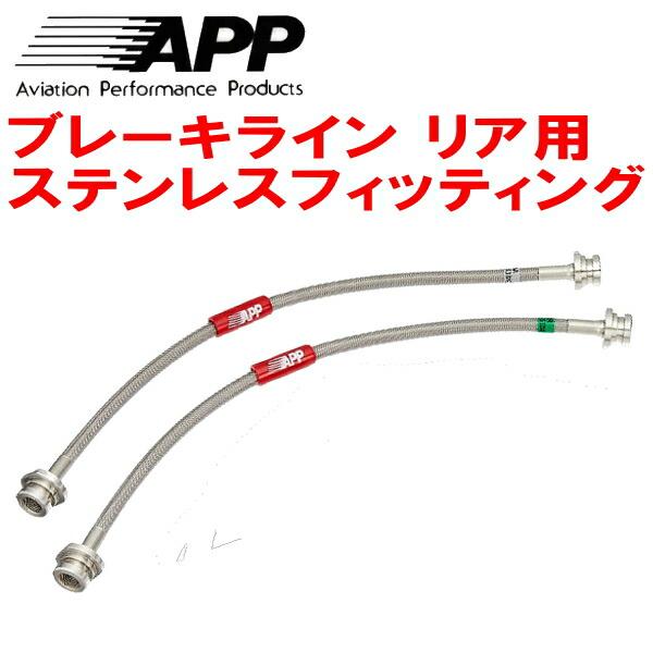 APPリアブレーキホース左右セットR用 ステンレスフィッティング ANE10G/ZNE10G/ZNE...