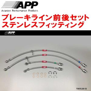 APP APPブレーキライン1台分 ステンレスフィッティング ZN8