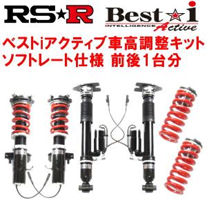 RSR Best-i Active ソフトレート 車高調 ARS220クラウンRSアドバンス 2018/6〜2022/7