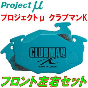 プロジェクトμ CLUBMAN KブレーキパッドF用 HA23S/HA23Vアルト 03/6〜04/12｜パーツデポ2号店