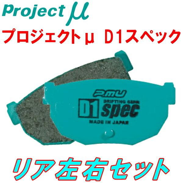 プロジェクトμ D1 specブレーキパッドR用 SXE10/GXE10アルテッツァ 純正16/17...