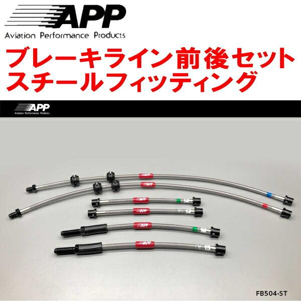 APPブレーキホース前後セット スチールフィッティング VA20/PG20 BMW E90(3シリー...