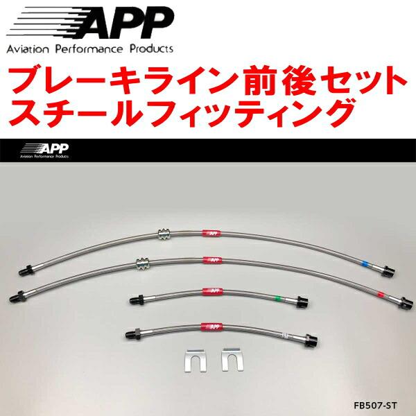 APPブレーキホース前後セット スチールフィッティング 1A16 BMW F20(1シリーズ) 11...