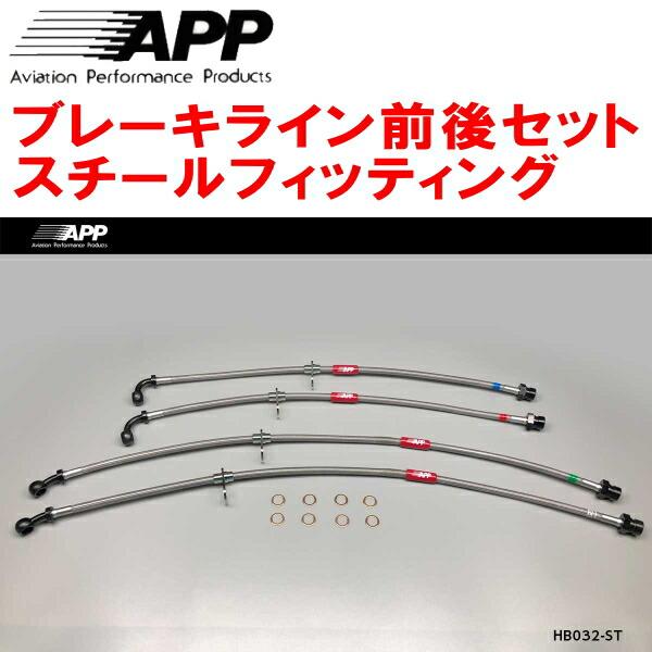 APPブレーキホース前後セット スチールフィッティング JW5ホンダS660