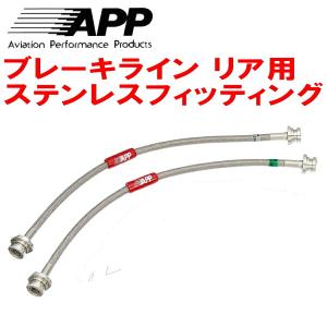 APP APPリアブレーキホース左右セットR用 ステンレスフィッティング