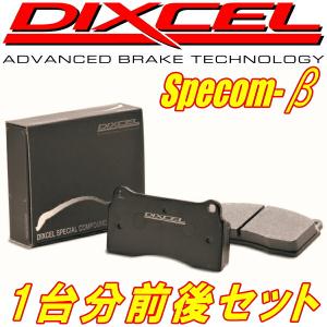 ディクセルSpecom-βブレーキパッド前後セッ...の商品画像
